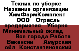 Техник по уборке › Название организации ­ ХимФармКомплект, ООО › Отрасль предприятия ­ Уборка › Минимальный оклад ­ 20 000 - Все города Работа » Вакансии   . Амурская обл.,Константиновский р-н